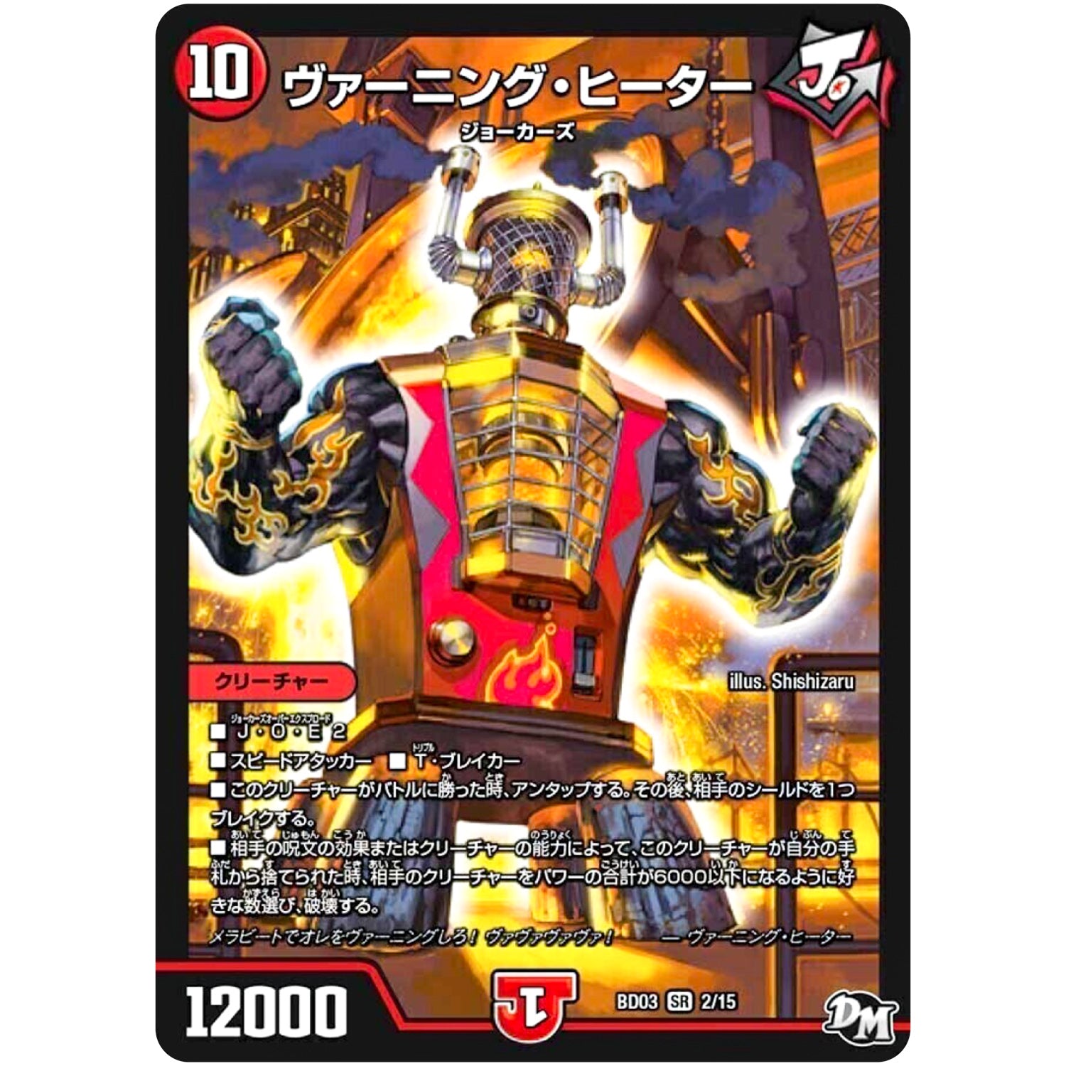 ヴァーニング・ヒーター【SR】(BD03 2/15 超メガ盛りプレミアム7デッキ 集結!! 炎のJ・O・E(ジョー)カーズ【DMBD-03】)