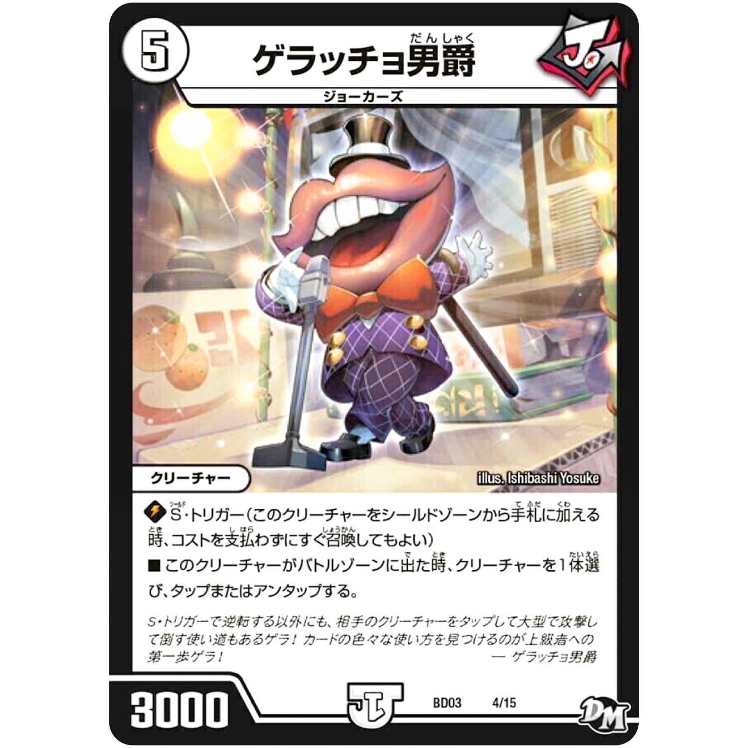 ゲラッチョ男爵 (BD03 4/15 超メガ盛りプレミアム7デッキ 集結!! 炎のJ・O・E(ジョー)カーズ【DMBD-03】)