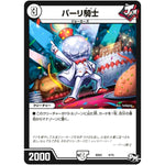 パーリ騎士 (BD03 6/15 超メガ盛りプレミアム7デッキ 集結!! 炎のJ・O・E(ジョー)カーズ【DMBD-03】)