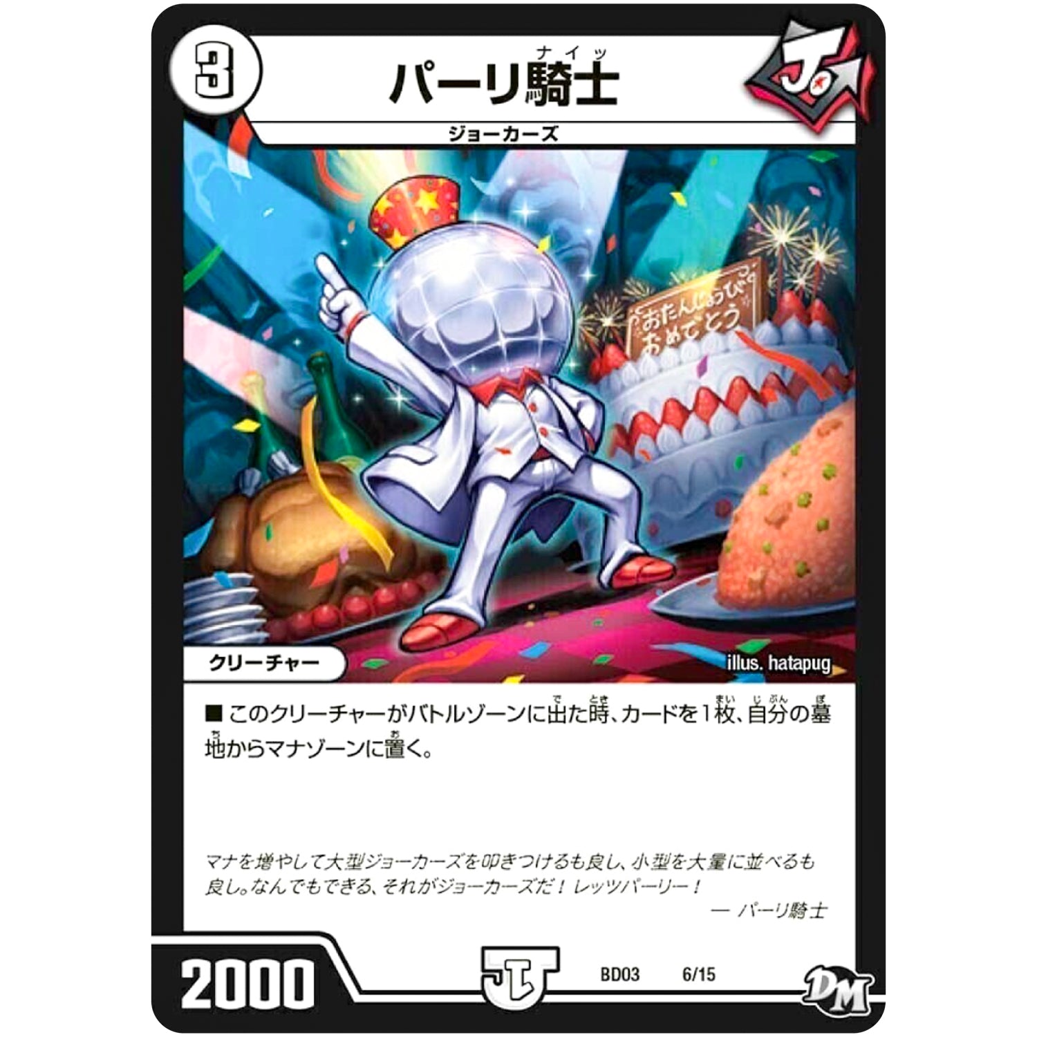 パーリ騎士 (BD03 6/15 超メガ盛りプレミアム7デッキ 集結!! 炎のJ・O・E(ジョー)カーズ【DMBD-03】)