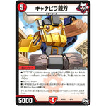 キャタピラ親方 (BD03 8/15 超メガ盛りプレミアム7デッキ 集結!! 炎のJ・O・E(ジョー)カーズ【DMBD-03】)