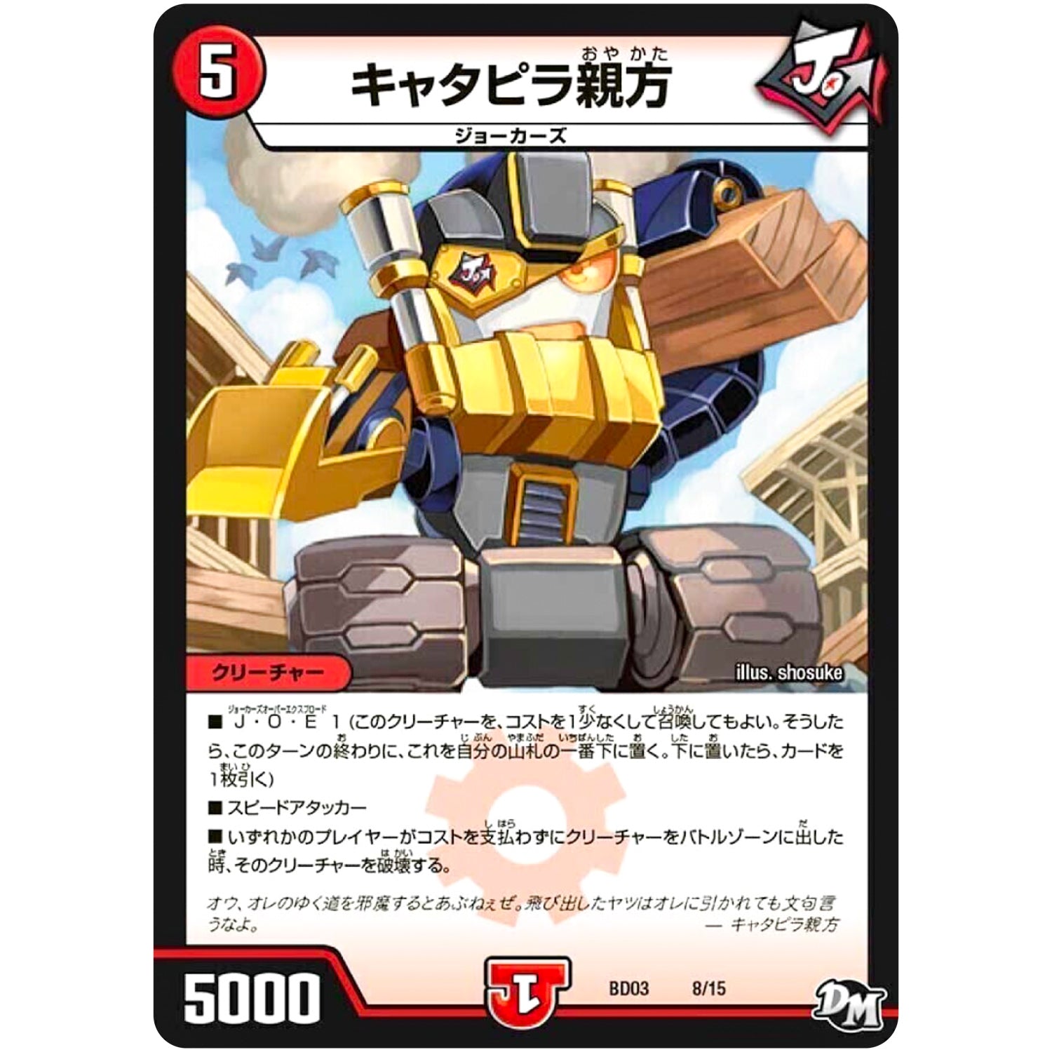 キャタピラ親方 (BD03 8/15 超メガ盛りプレミアム7デッキ 集結!! 炎のJ・O・E(ジョー)カーズ【DMBD-03】)