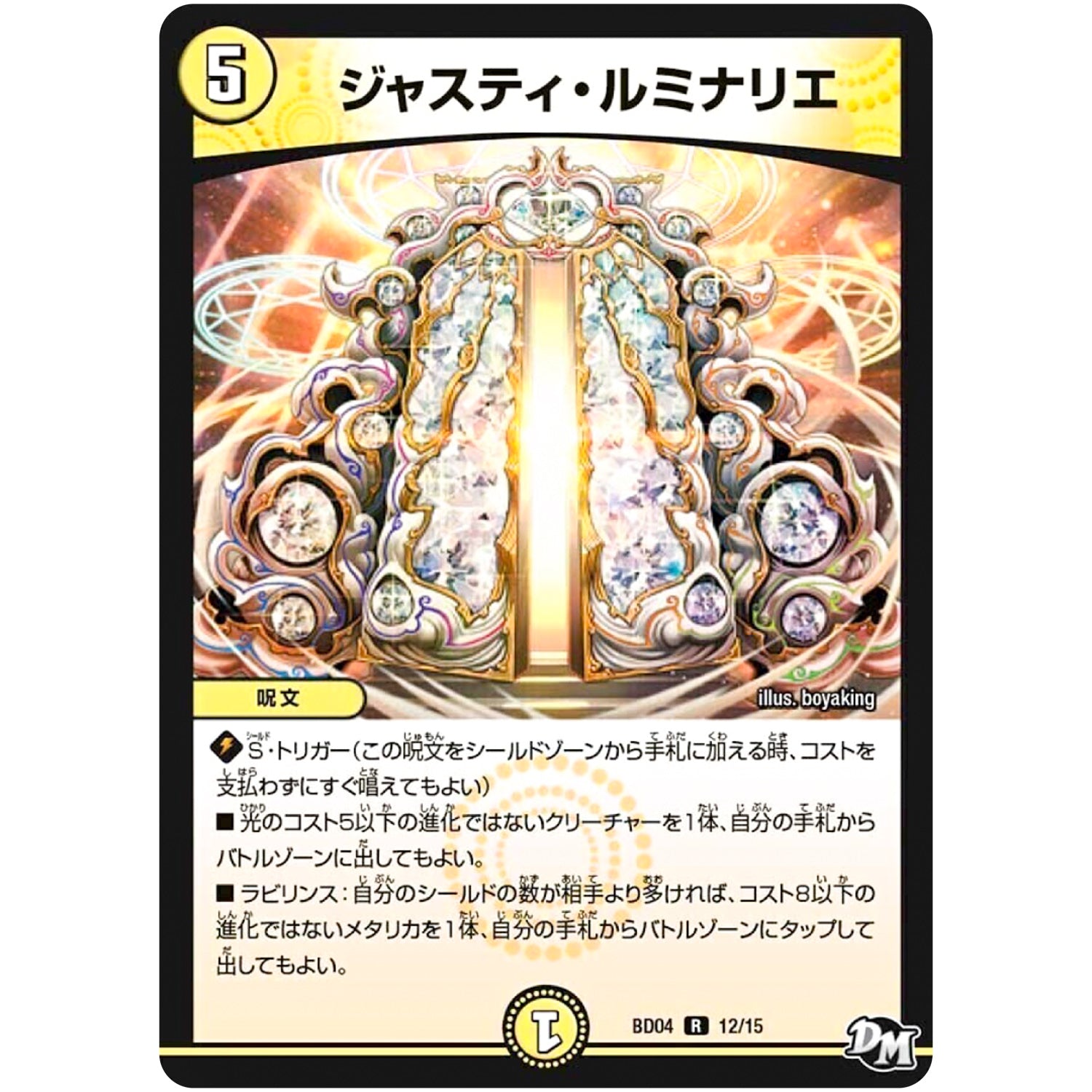 ジャスティ・ルミナリエ【R】(BD04 12/15 超メガ盛りプレミアム7デッキ キラめけ!! DG超動【DMBD-04】)