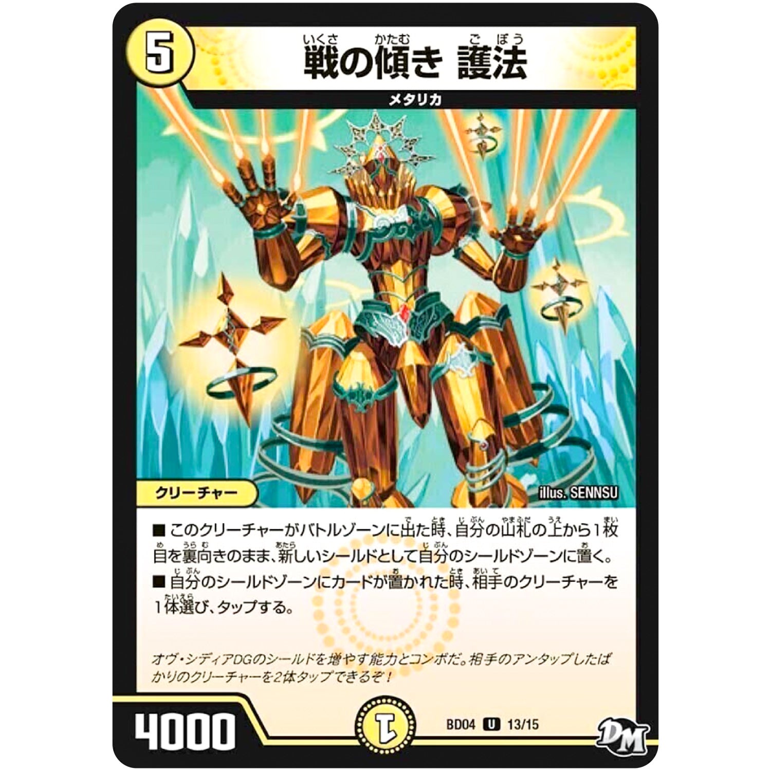 戦の傾き 護法【U】(BD04 13/15 超メガ盛りプレミアム7デッキ キラめけ!! DG超動【DMBD-04】)