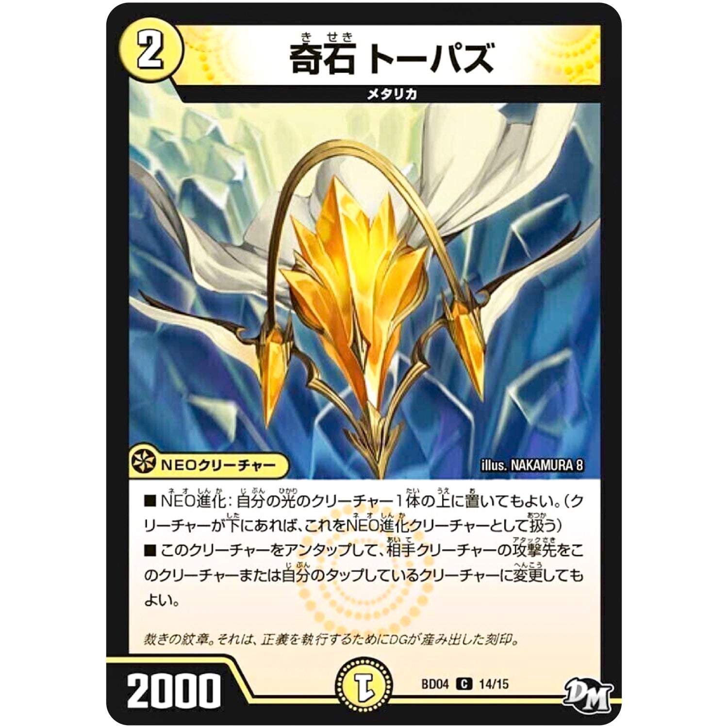 奇石 トーパズ【C】(BD04 14/15 超メガ盛りプレミアム7デッキ キラめけ!! DG超動【DMBD-04】)