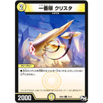 一番隊 クリスタ【C】(BD04 15/15 超メガ盛りプレミアム7デッキ キラめけ!! DG超動【DMBD-04】)