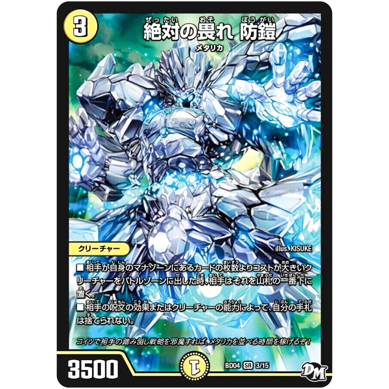 絶対の畏れ 防鎧【SR】(BD04 3/15 超メガ盛りプレミアム7デッキ キラめけ!! DG超動【DMBD-04】)