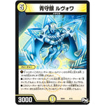 青守銀 ルヴォワ (BD04 4/15 超メガ盛りプレミアム7デッキ キラめけ!! DG超動【DMBD-04】)