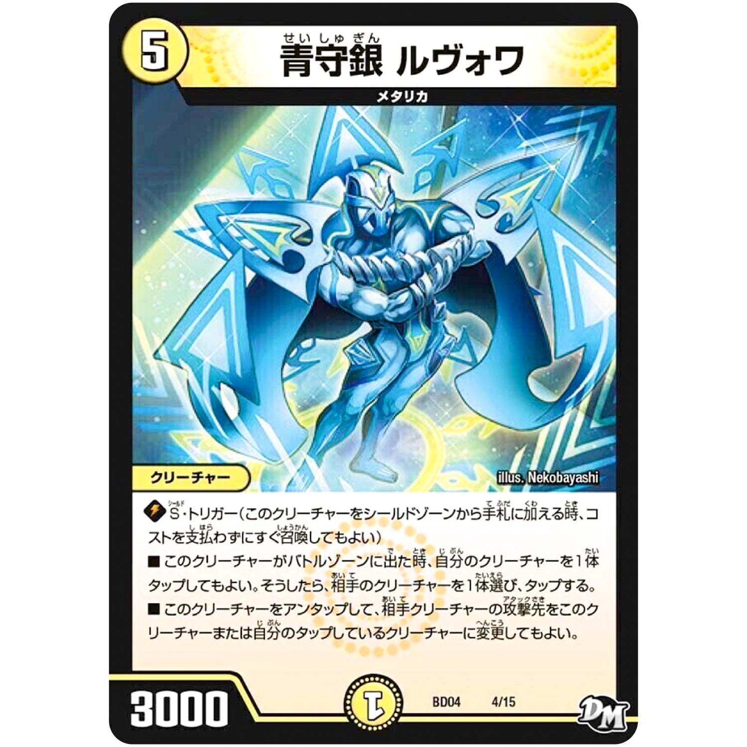 青守銀 ルヴォワ (BD04 4/15 超メガ盛りプレミアム7デッキ キラめけ!! DG超動【DMBD-04】)