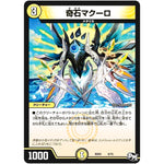 奇石マクーロ (BD04 6/15 超メガ盛りプレミアム7デッキ キラめけ!! DG超動【DMBD-04】)