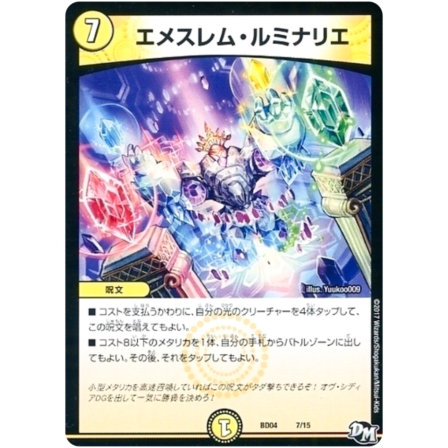 エメスレム・ルミナリエ (BD04 7/15 超メガ盛りプレミアム7デッキ キラめけ!! DG超動【DMBD-04】)