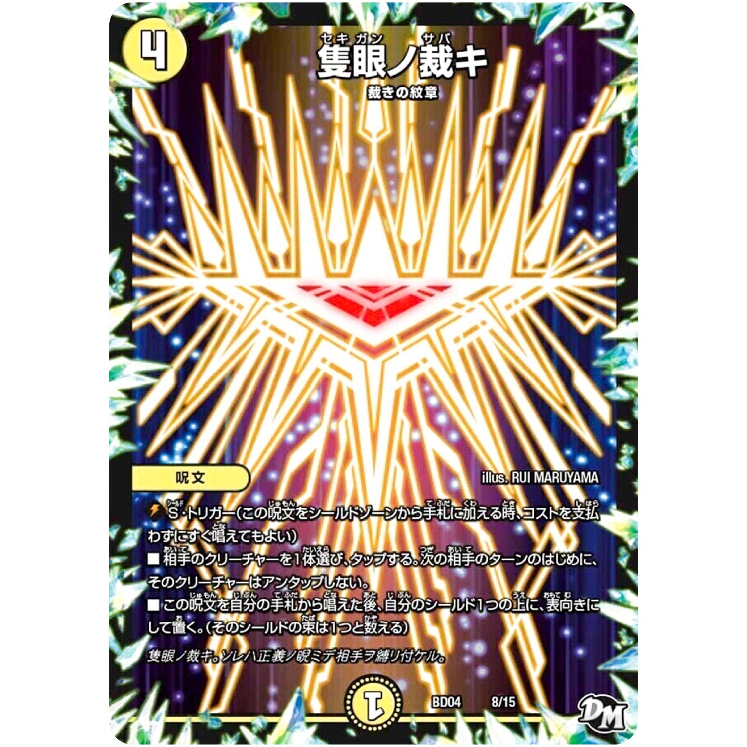 隻眼ノ裁キ (BD04 8/15 超メガ盛りプレミアム7デッキ キラめけ!! DG超動【DMBD-04】)