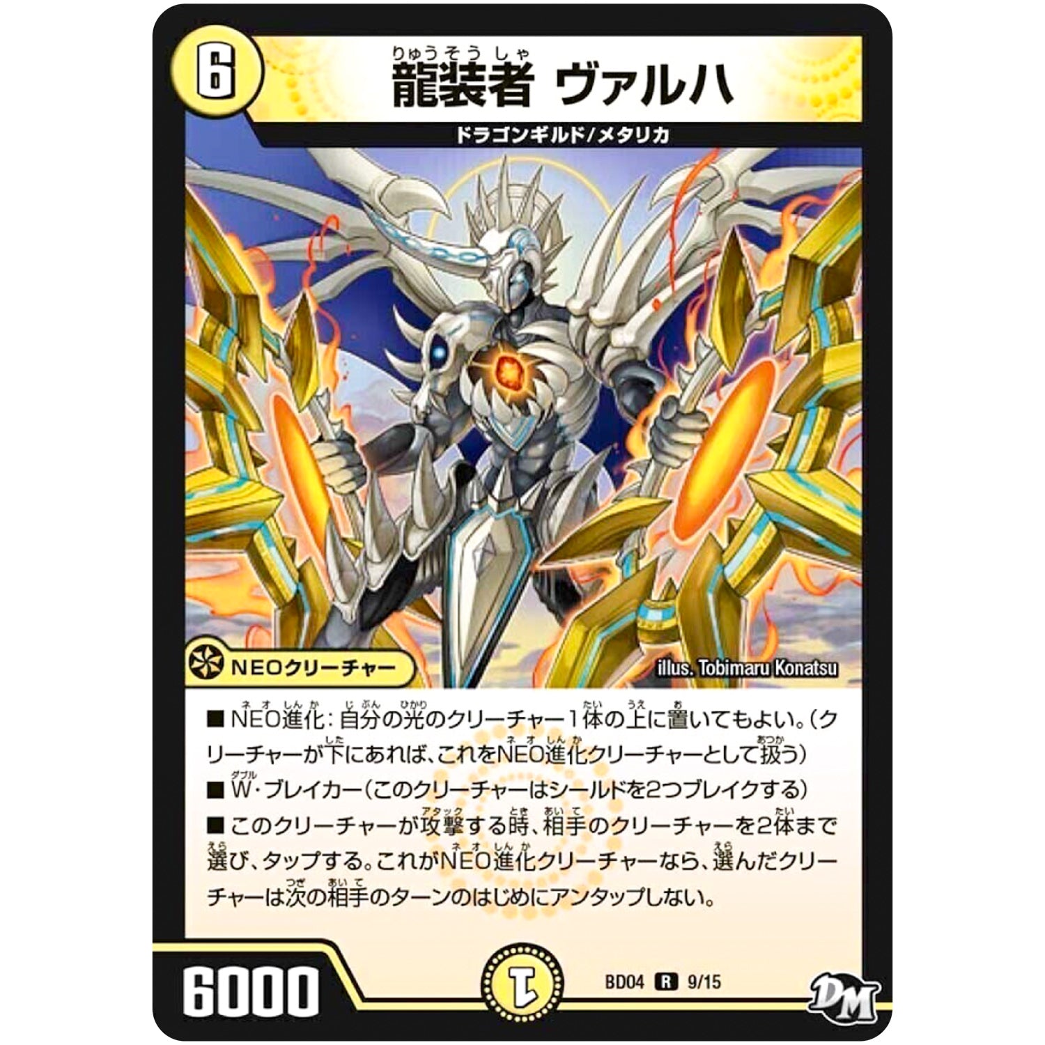 龍装者 ヴァルハ【R】(BD04 9/15 超メガ盛りプレミアム7デッキ キラめけ!! DG超動【DMBD-04】)