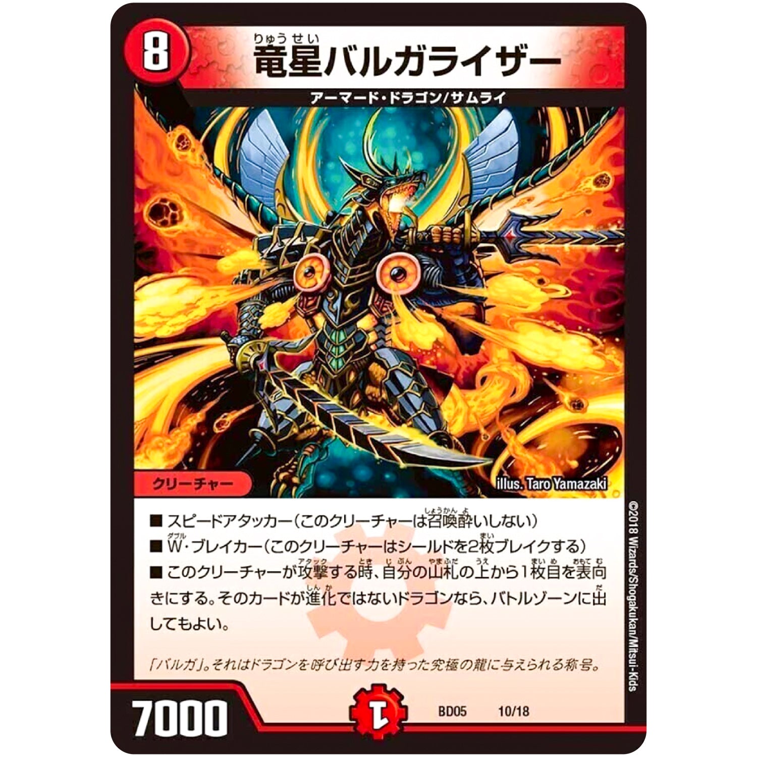 竜星バルガライザー (BD05 10/18 クロニクル・レガシー・デッキ2018 究極のバルガ龍幻郷【DMBD-05】)
