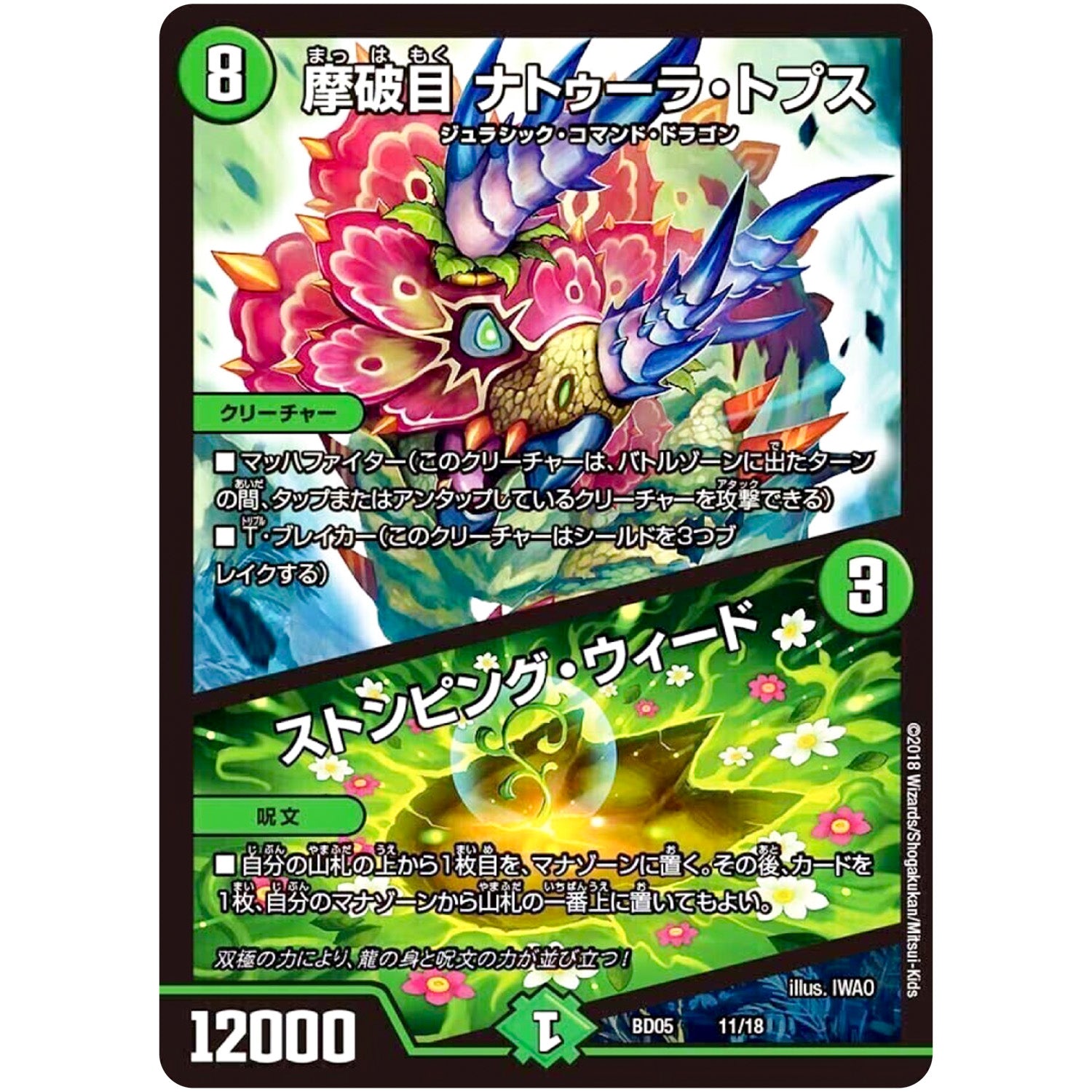 摩破目 ナトゥーラ・トプス/ストンピング・ウィード (BD05 11/18 クロニクル・レガシー・デッキ2018 究極のバルガ龍幻郷【DMBD-05】)