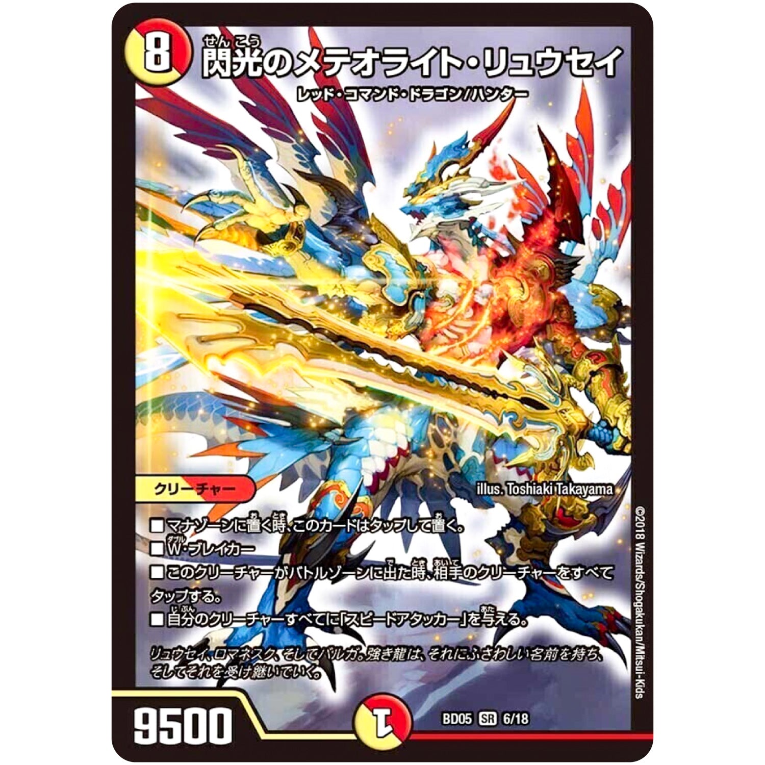 閃光のメテオライト・リュウセイ【SR】(BD05 6/18 クロニクル・レガシー・デッキ2018 究極のバルガ龍幻郷【DMBD-05】)