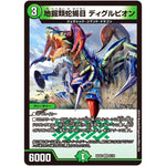 地掘類蛇蝎目 ディグルピオン【VR】(BD05 8/18 クロニクル・レガシー・デッキ2018 究極のバルガ龍幻郷【DMBD-05】)