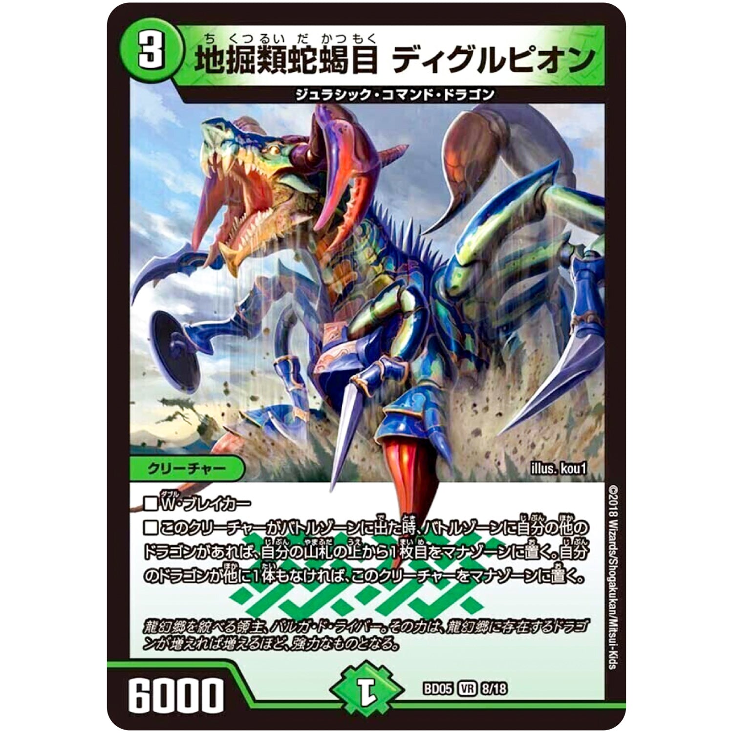 地掘類蛇蝎目 ディグルピオン【VR】(BD05 8/18 クロニクル・レガシー・デッキ2018 究極のバルガ龍幻郷【DMBD-05】)