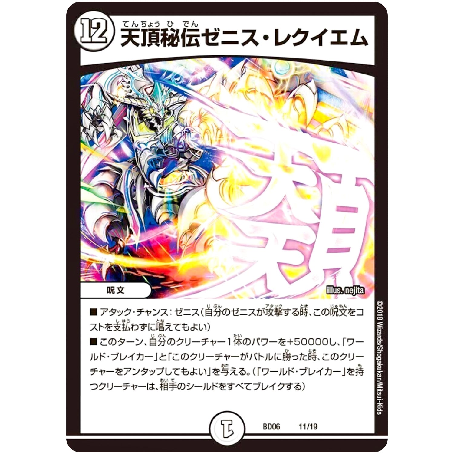 天頂秘伝ゼニス・レクイエム (BD06 11/19 クロニクル・レガシー・デッキ2018 至高のゼニス頂神殿【DMBD-06】)
