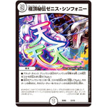 極頂秘伝ゼニス・シンフォニー (BD06 12/19 クロニクル・レガシー・デッキ2018 至高のゼニス頂神殿【DMBD-06】)