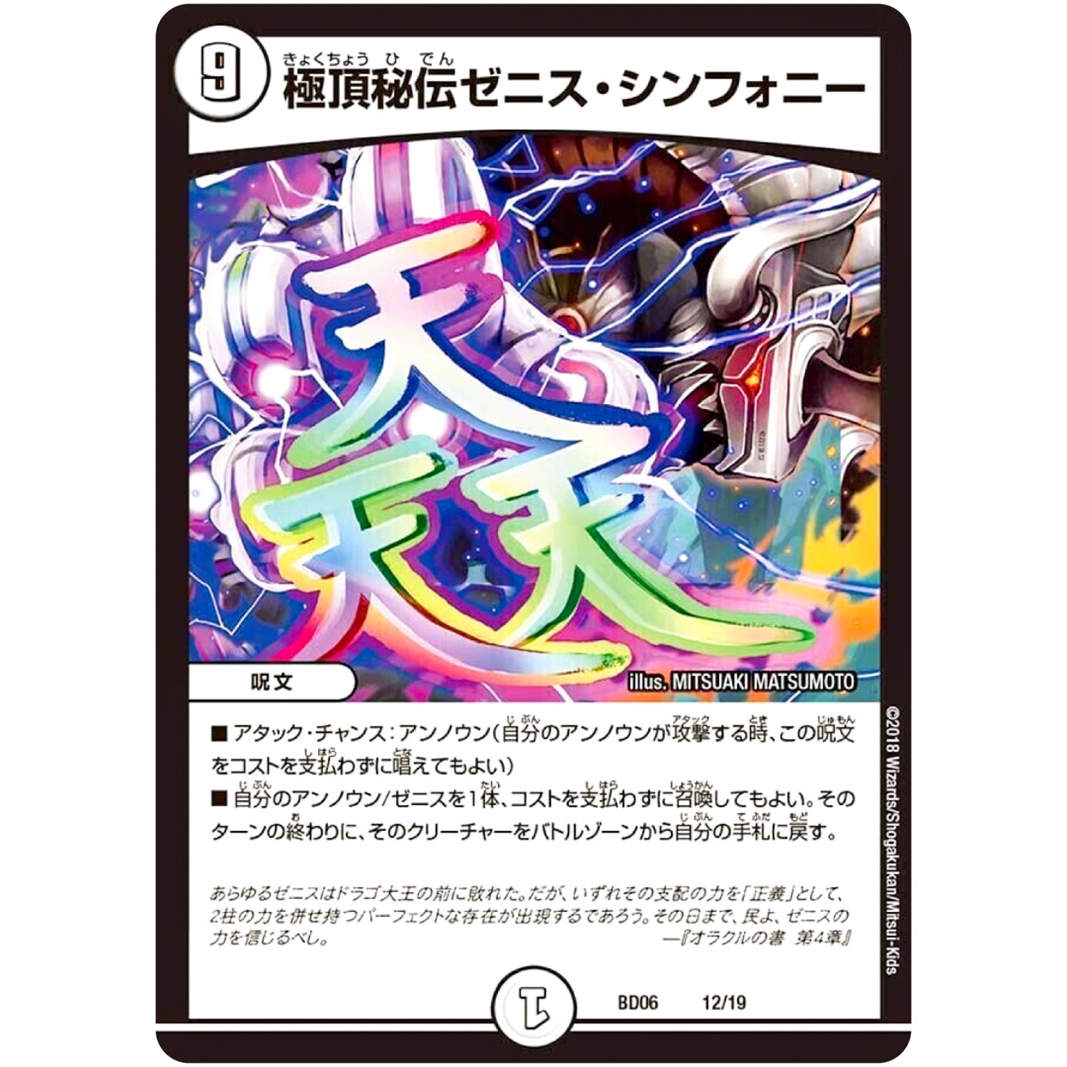 極頂秘伝ゼニス・シンフォニー (BD06 12/19 クロニクル・レガシー・デッキ2018 至高のゼニス頂神殿【DMBD-06】)