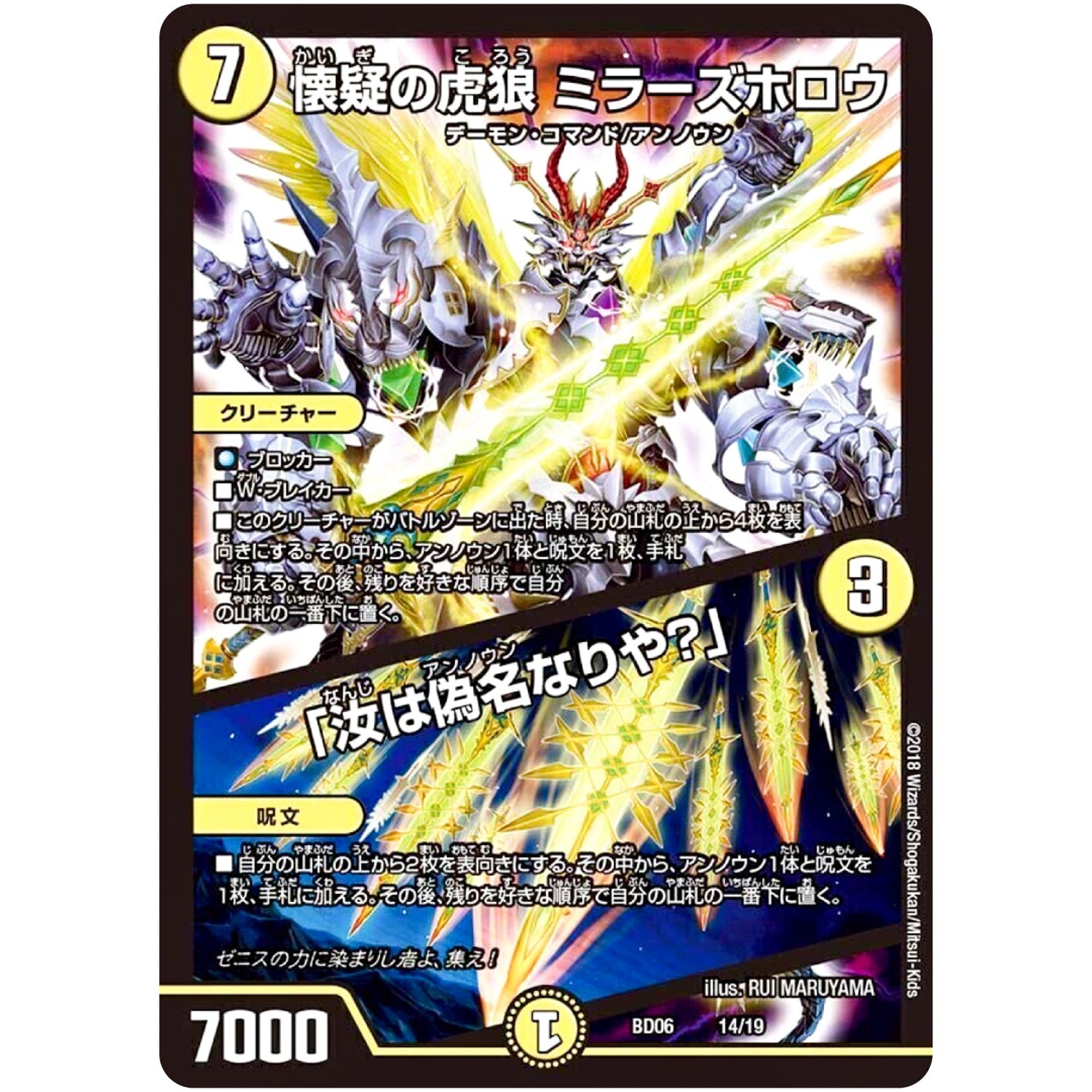 懐疑の虎狼 ミラーズホロウ／「汝は偽名なりや？」 (BD06 14/19 クロニクル・レガシー・デッキ2018 至高のゼニス頂神殿【DMBD-06】)