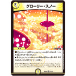 グローリー・スノー【R】(BD06 19/19 クロニクル・レガシー・デッキ2018 至高のゼニス頂神殿【DMBD-06】)