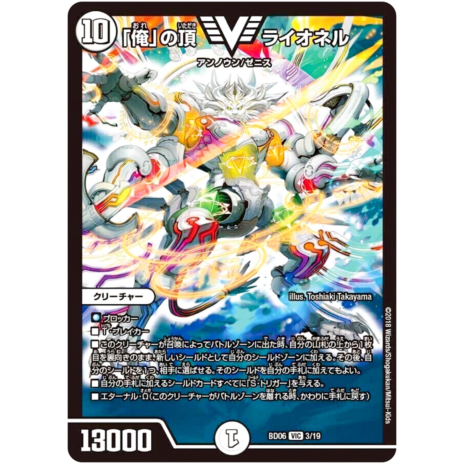 「俺」の頂 ライオネル【VIC】(BD06 3/19 クロニクル・レガシー・デッキ2018 至高のゼニス頂神殿【DMBD-06】)