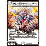 「獅子」の頂 ライオネル・フィナーレ【VR】(BD06 9/19 クロニクル・レガシー・デッキ2018 至高のゼニス頂神殿【DMBD-06】)