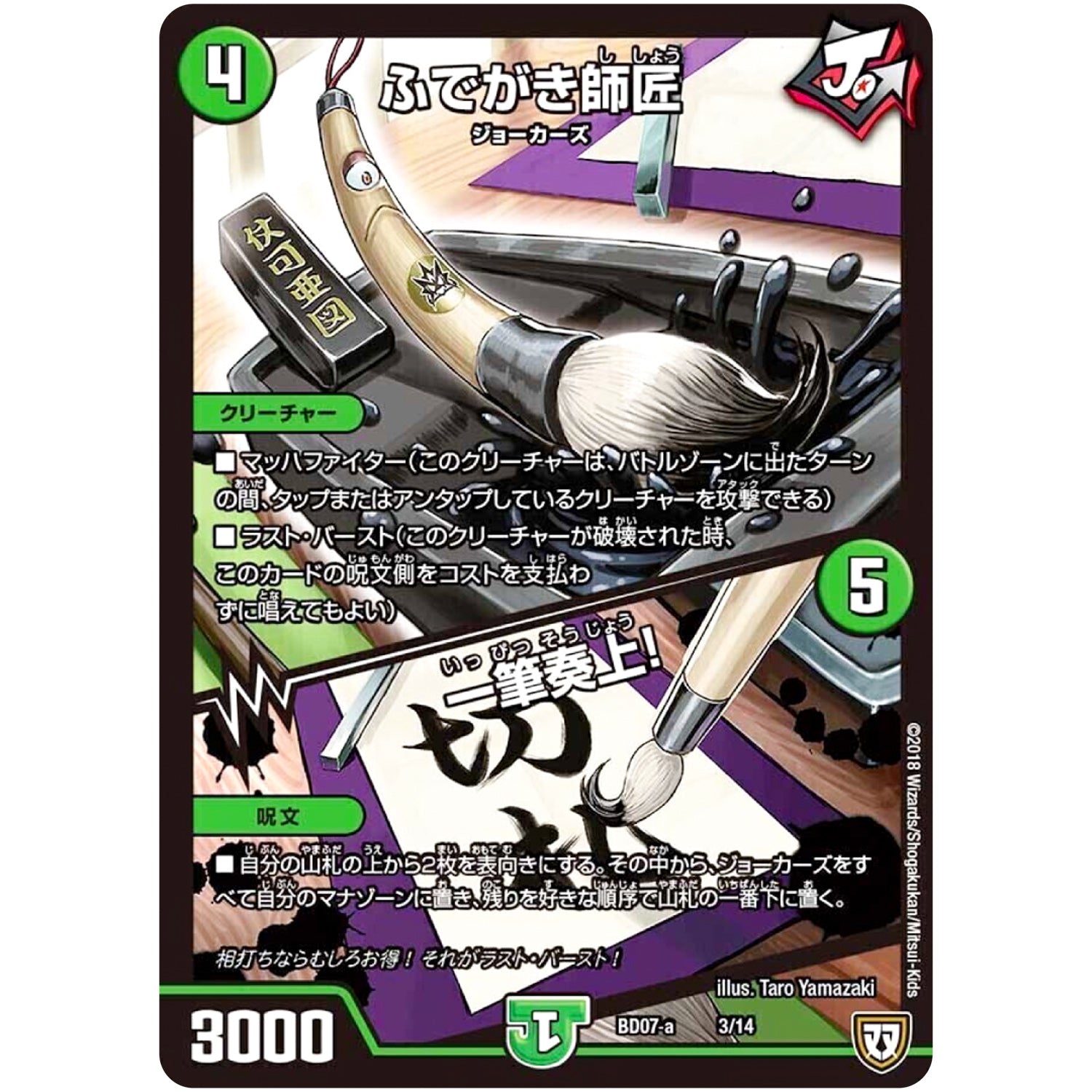 ふでがき師匠／一筆奏上！ (BD07a 3/14 超誕!!ツインヒーローデッキ80 Jの超機兵(ジョーカーズデラックス) VS 聖剣神話†(カリバーサーガ)【DMBD-07】)