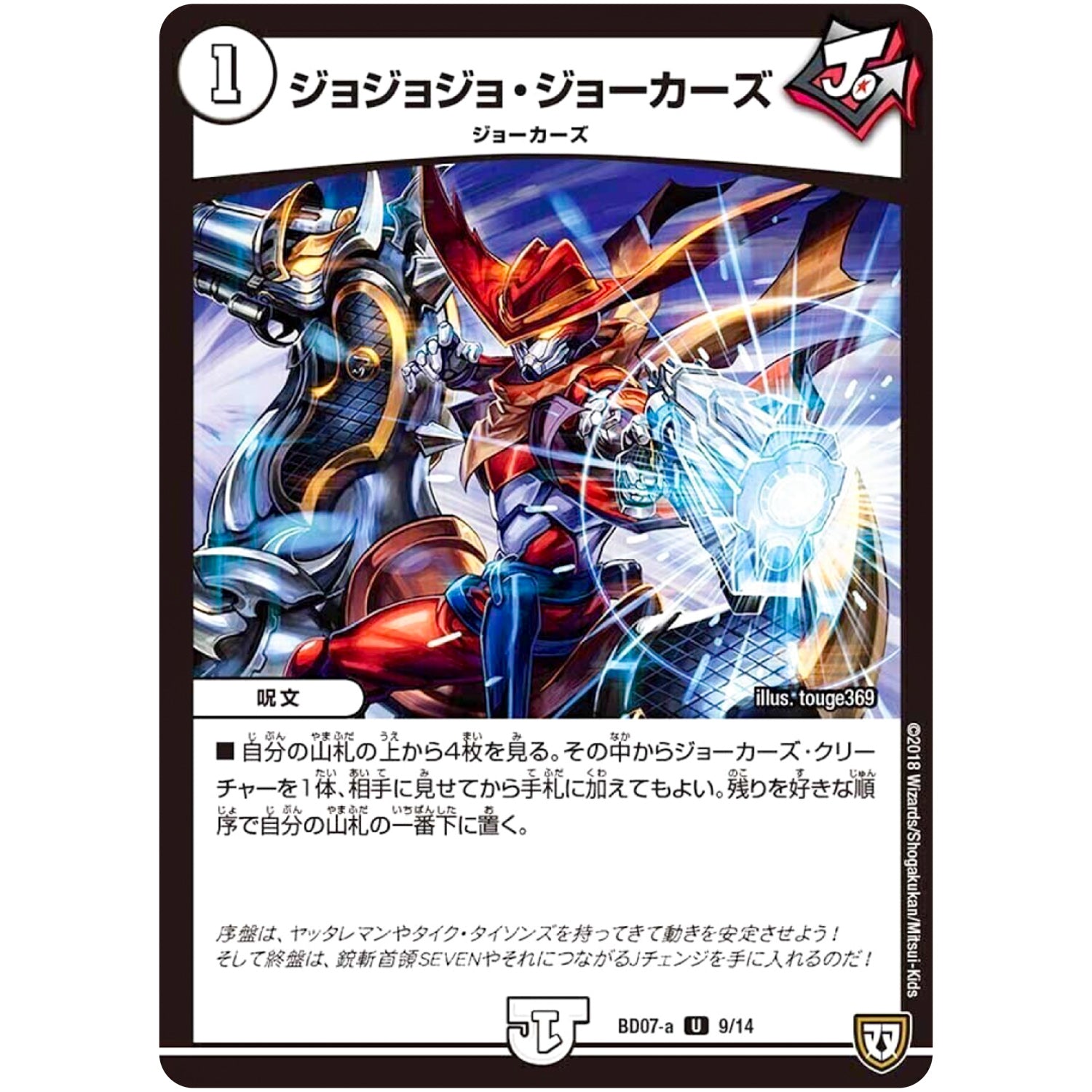 ジョジョジョ・ジョーカーズ【U】(BD07a 9/14 超誕!!ツインヒーローデッキ80 Jの超機兵(ジョーカーズデラックス) VS 聖剣神話†(カリバーサーガ)【DMBD-07】)