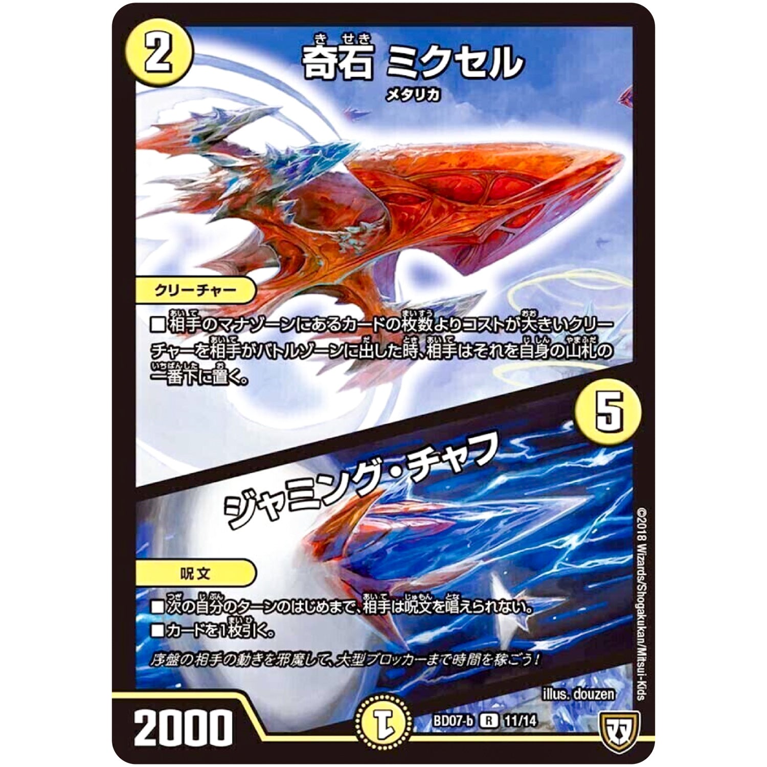 奇石 ミクセル/ジャミング・チャフ【R】(BD07b 11/14 超誕!!ツインヒーローデッキ80 Jの超機兵(ジョーカーズデラックス) VS 聖剣神話†(カリバーサーガ)【DMBD-07】)