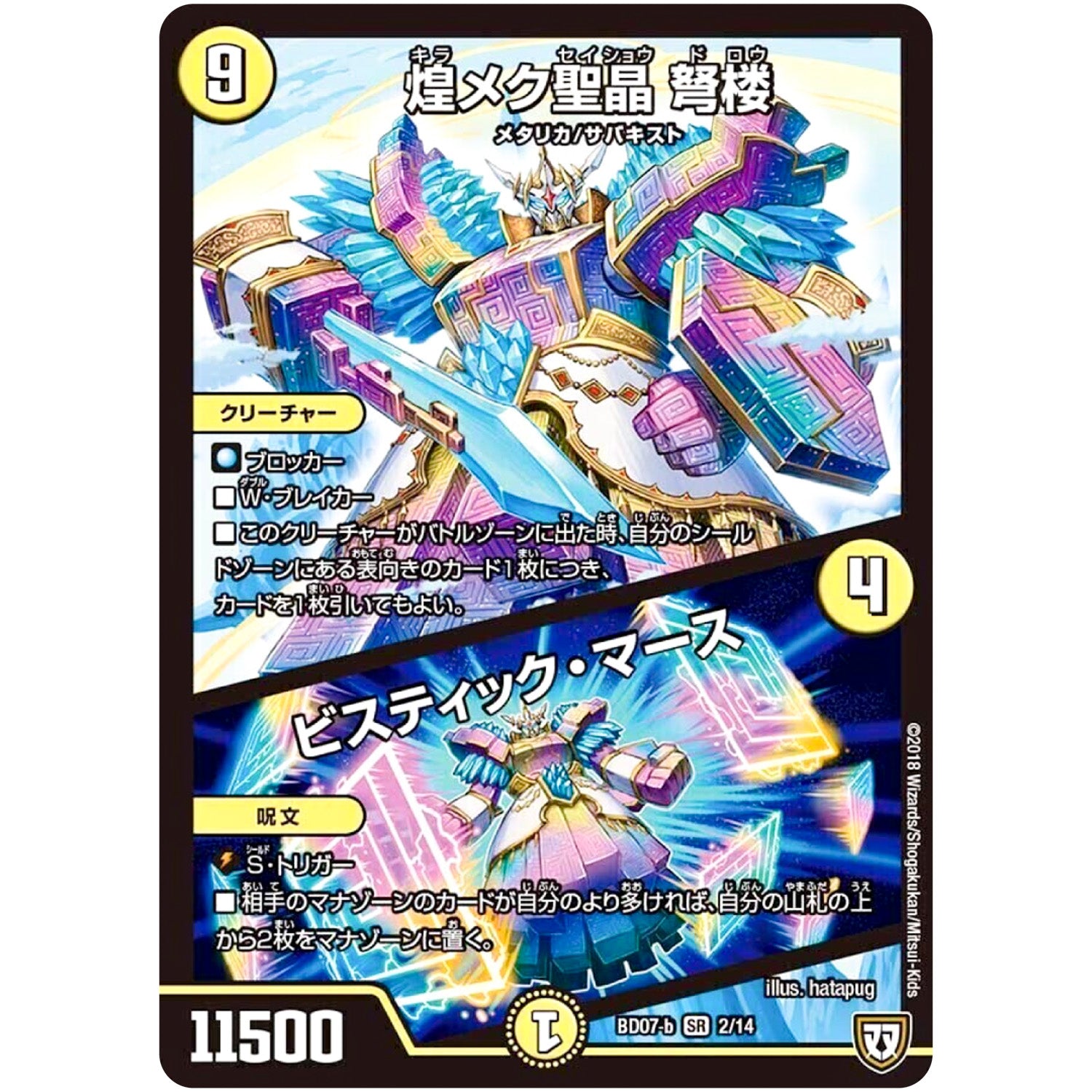 煌メク聖晶 弩楼/ビスティック・マース【SR】(BD07b 2/14 超誕!!ツインヒーローデッキ80 Jの超機兵(ジョーカーズデラックス) VS 聖剣神話†(カリバーサーガ)【DMBD-07】)