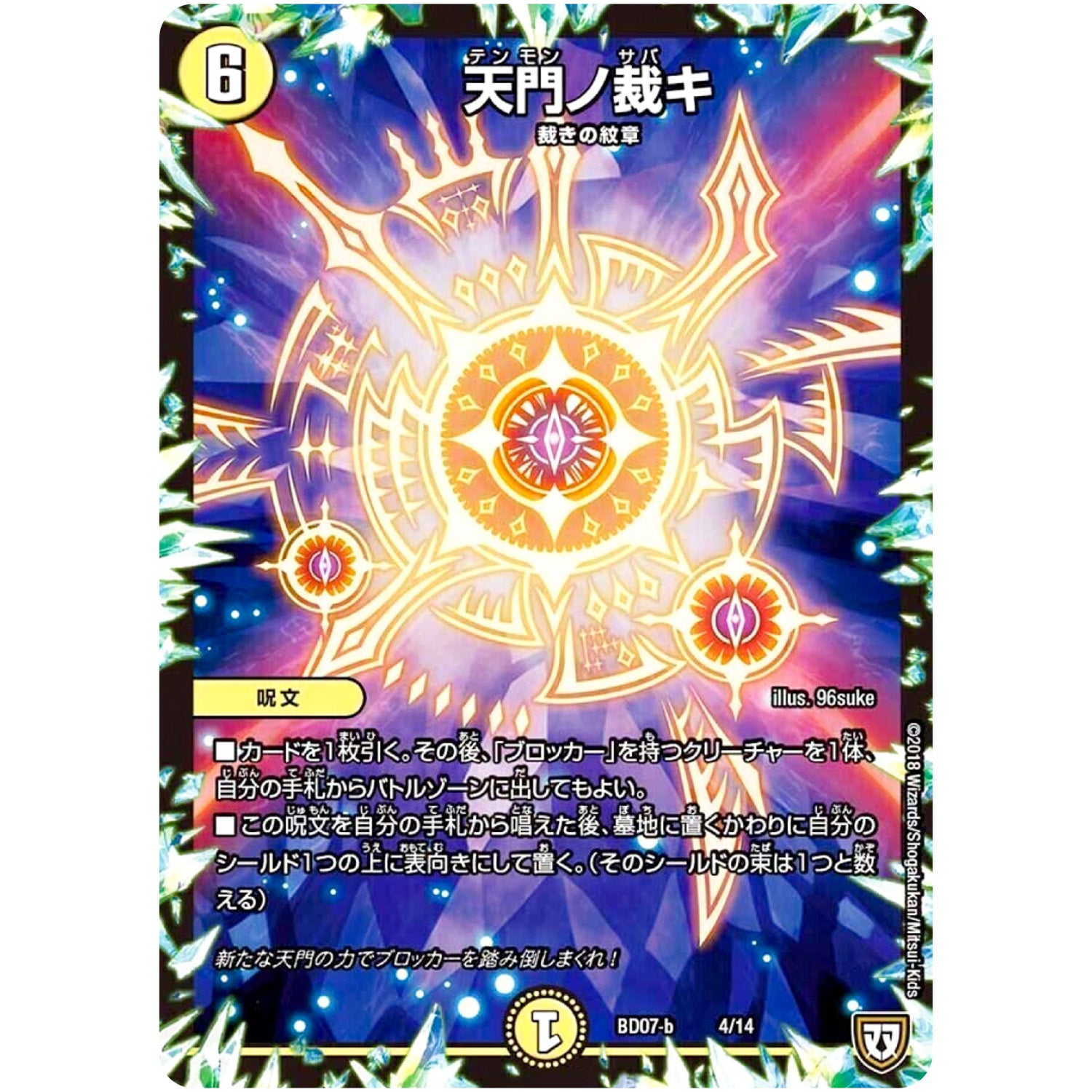 天門ノ裁キ (BD07b 4/14 超誕!!ツインヒーローデッキ80 Jの超機兵(ジョーカーズデラックス) VS 聖剣神話†(カリバーサーガ)【DMBD-07】)