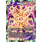 集結ノ正裁Z (BD07b 5/14 超誕!!ツインヒーローデッキ80 Jの超機兵(ジョーカーズデラックス) VS 聖剣神話†(カリバーサーガ)【DMBD-07】)