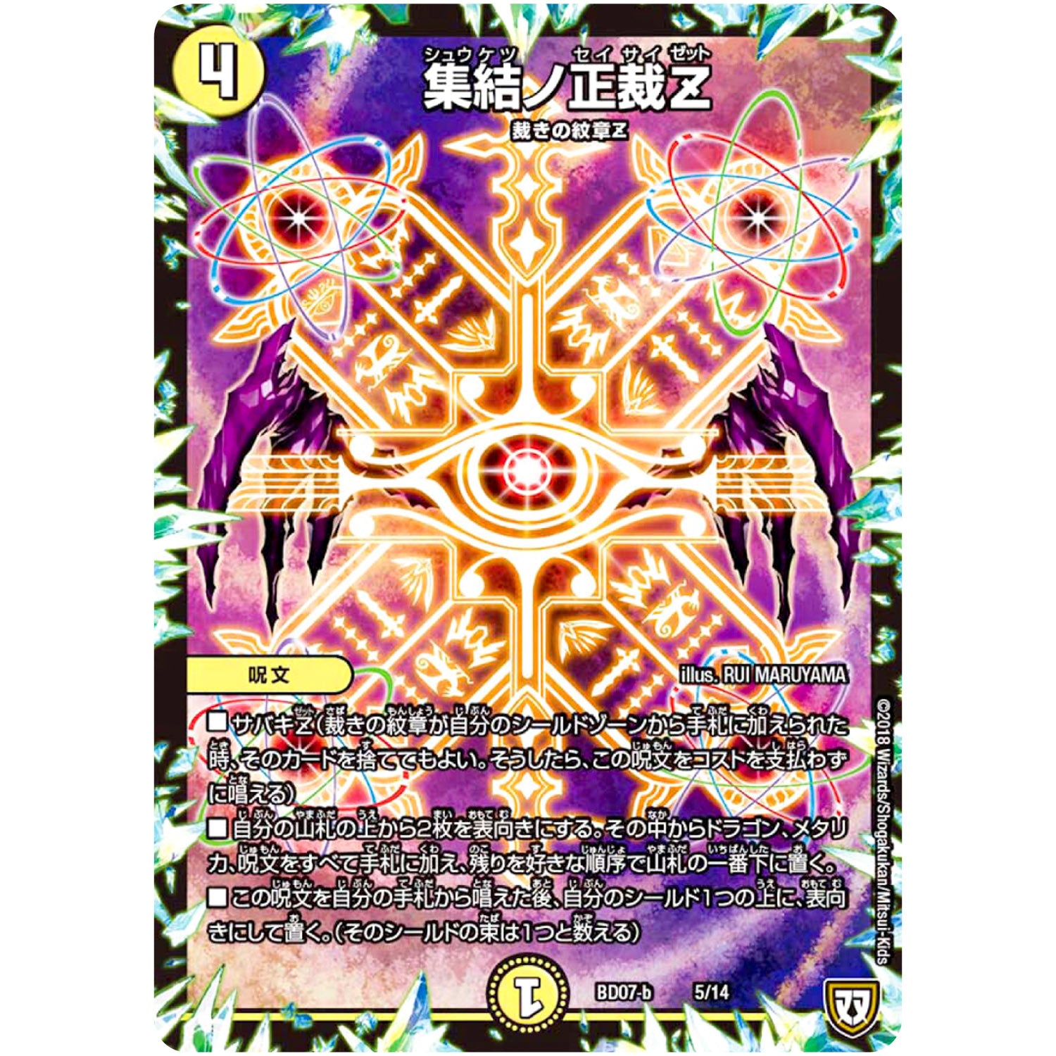 集結ノ正裁Z (BD07b 5/14 超誕!!ツインヒーローデッキ80 Jの超機兵(ジョーカーズデラックス) VS 聖剣神話†(カリバーサーガ)【DMBD-07】)