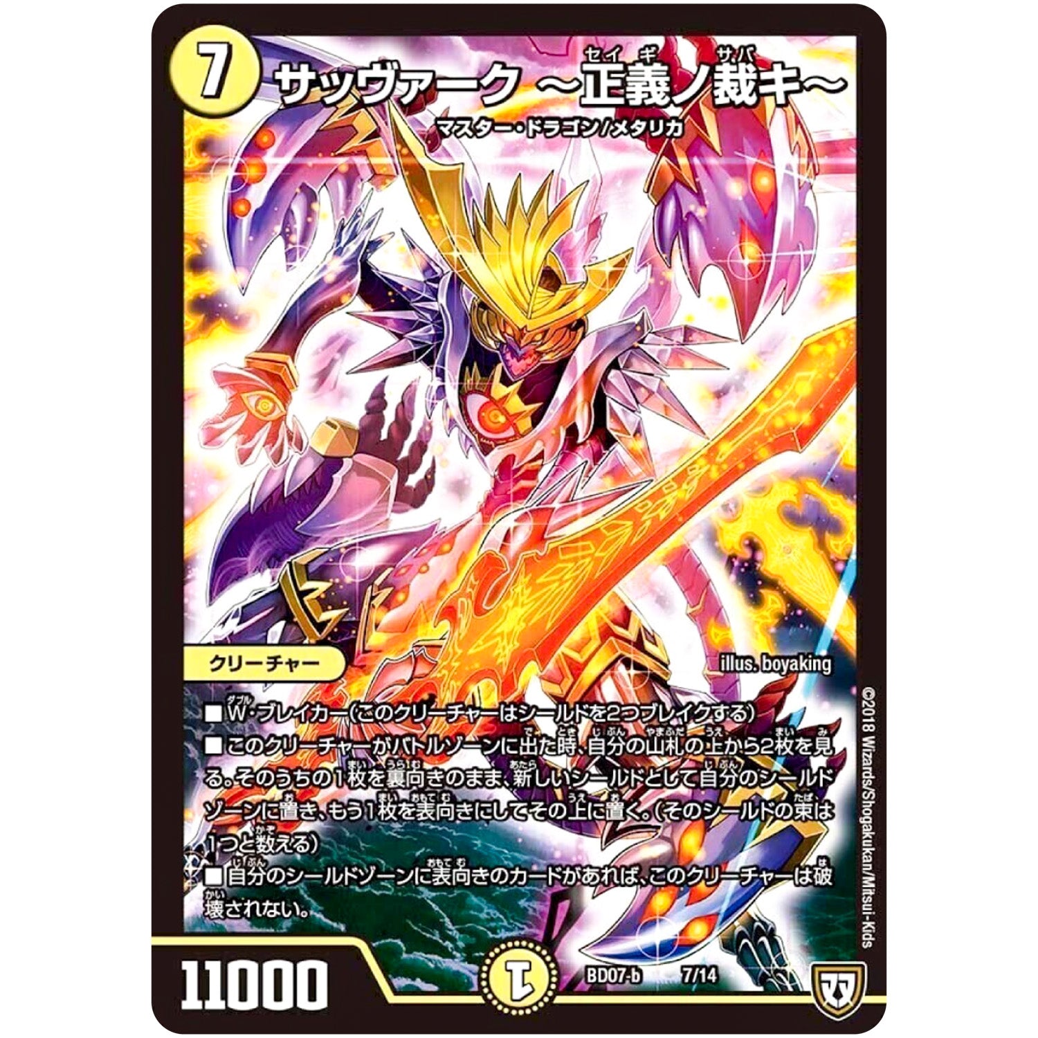 サッヴァーク～正義ノ裁キ～ (BD07b 7/14 超誕!!ツインヒーローデッキ80 Jの超機兵(ジョーカーズデラックス) VS 聖剣神話†(カリバーサーガ)【DMBD-07】)