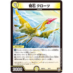 奇石 クローツ (BD07b 8/14 超誕!!ツインヒーローデッキ80 Jの超機兵(ジョーカーズデラックス) VS 聖剣神話†(カリバーサーガ)【DMBD-07】)