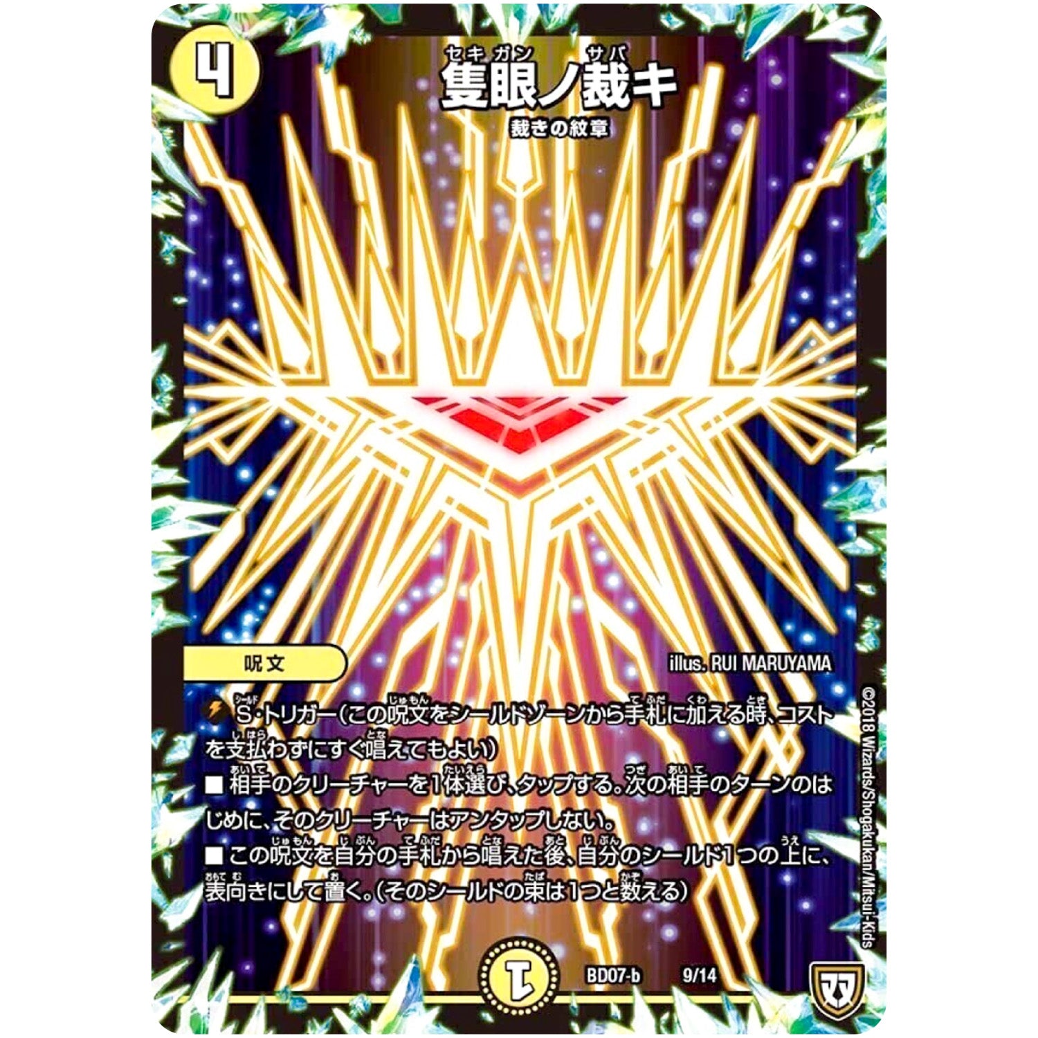 隻眼ノ裁キ (BD07b 9/14 超誕!!ツインヒーローデッキ80 Jの超機兵(ジョーカーズデラックス) VS 聖剣神話†(カリバーサーガ)【DMBD-07】)