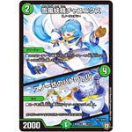 雪風妖精チャユニクス／スノー坊のパトロール【U】(BD08a 12/13 超誕!!ツインヒーローデッキ80 自然大暴走(ファイナルハザード) VS 卍獄の虚無月(ムーンレスムーン)【DMBD-08】)