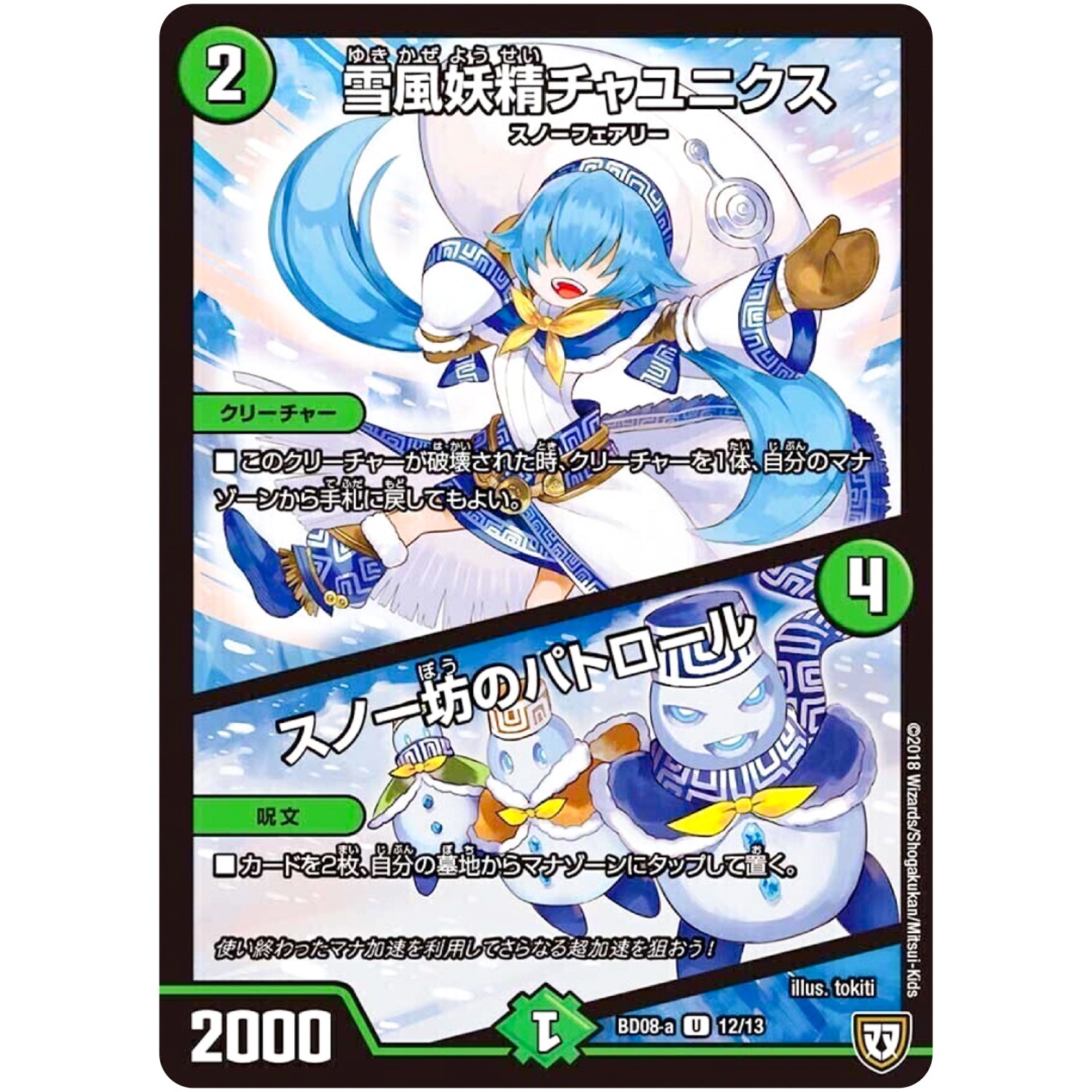 雪風妖精チャユニクス／スノー坊のパトロール【U】(BD08a 12/13 超誕!!ツインヒーローデッキ80 自然大暴走(ファイナルハザード) VS 卍獄の虚無月(ムーンレスムーン)【DMBD-08】)