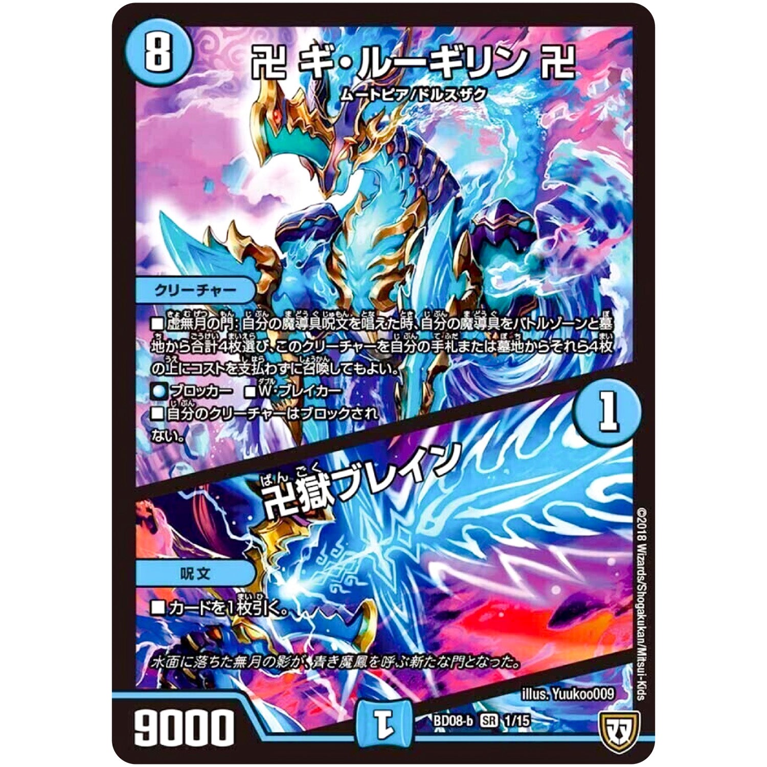 卍 ギ・ルーギリン 卍/卍獄ブレイン【SR】(BD08b 1/15 超誕!!ツインヒーローデッキ80 自然大暴走(ファイナルハザード) VS 卍獄の虚無月(ムーンレスムーン)【DMBD-08】)