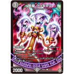 堕魔 グリギャン【C】(BD08b 14/15 超誕!!ツインヒーローデッキ80 自然大暴走(ファイナルハザード) VS 卍獄の虚無月(ムーンレスムーン)【DMBD-08】)
