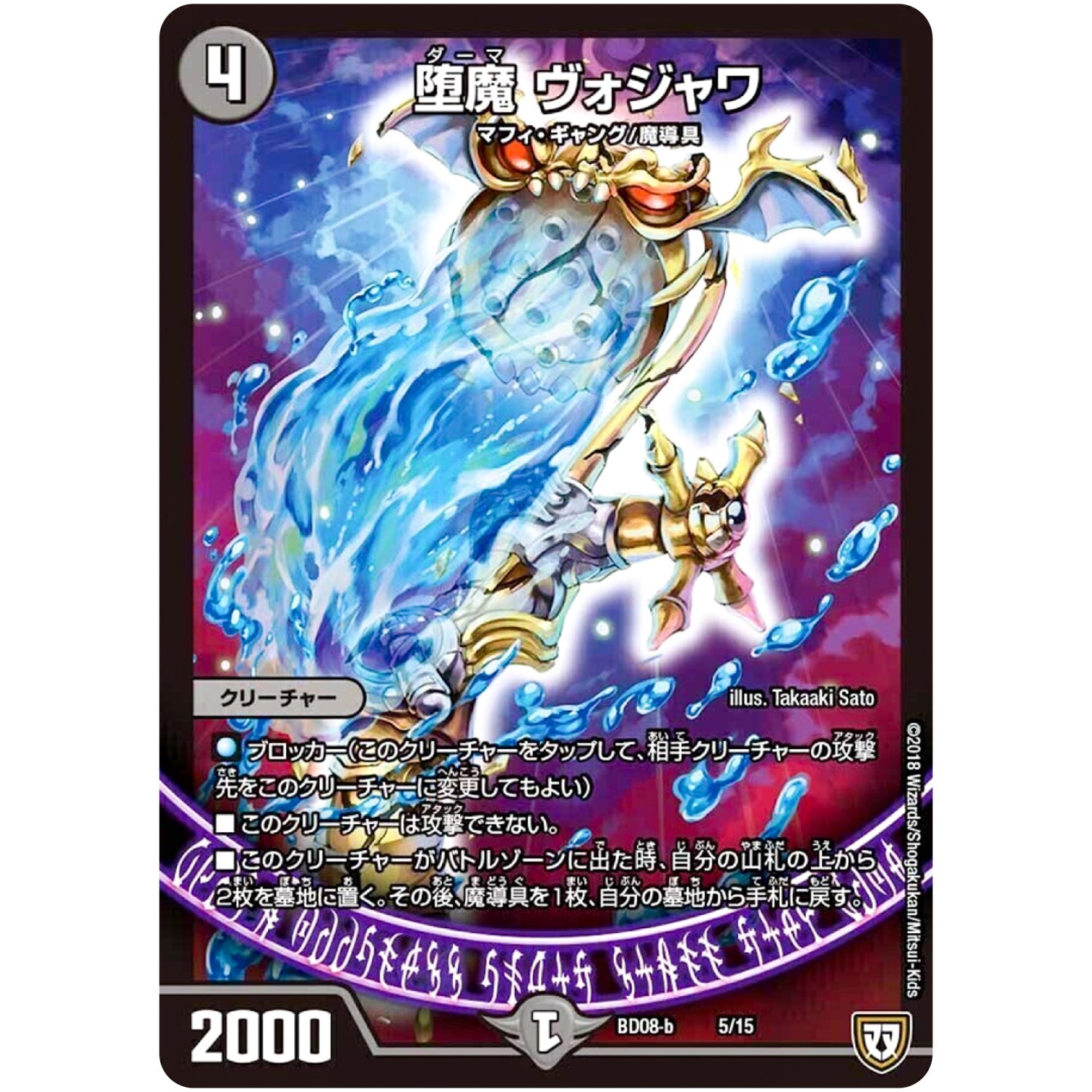 堕魔 ヴォジャワ (BD08b 5/15 超誕!!ツインヒーローデッキ80 自然大暴走(ファイナルハザード) VS 卍獄の虚無月(ムーンレスムーン)【DMBD-08】)