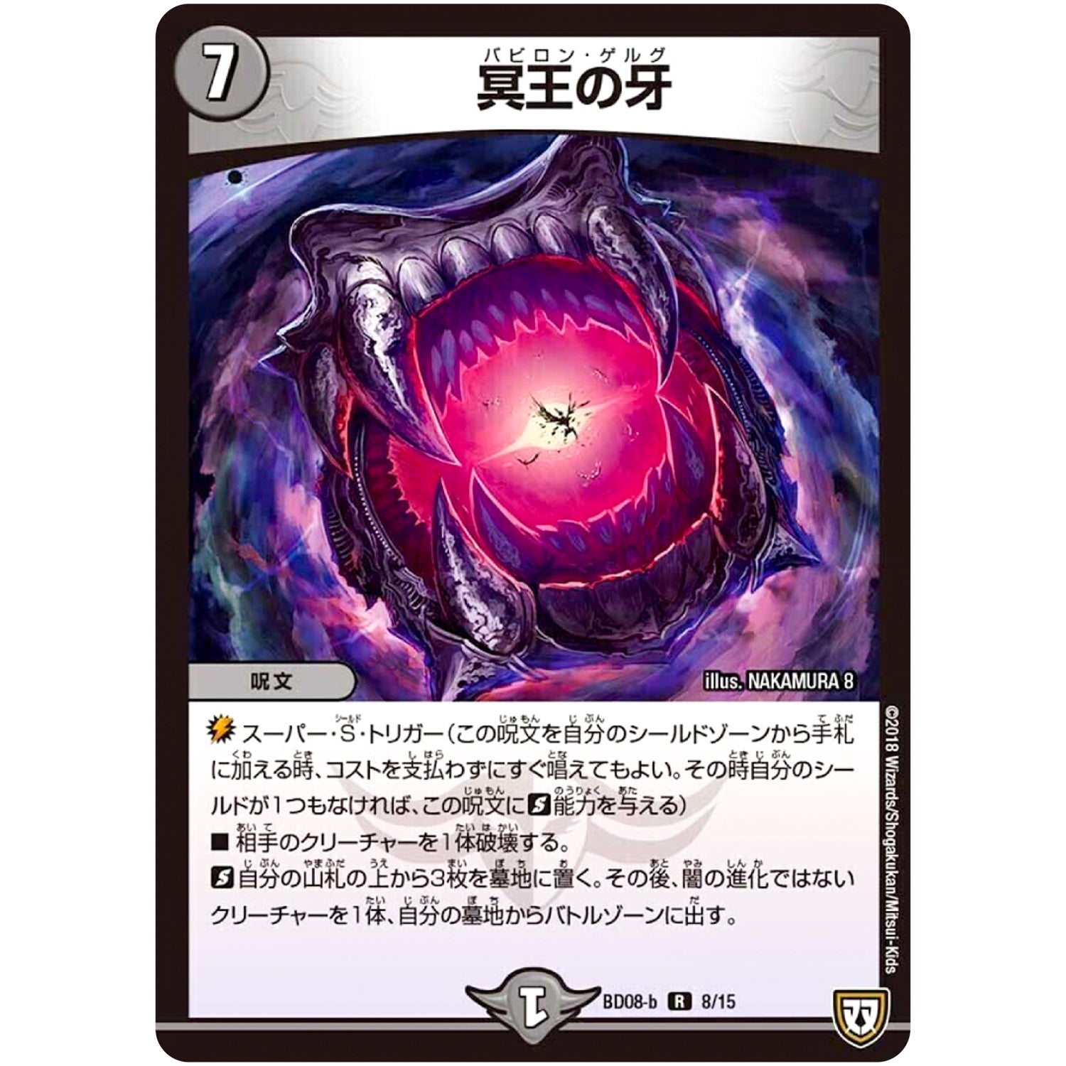 冥王の牙【R】(BD08b 8/15 超誕!!ツインヒーローデッキ80 自然大暴走(ファイナルハザード) VS 卍獄の虚無月(ムーンレスムーン)【DMBD-08】)