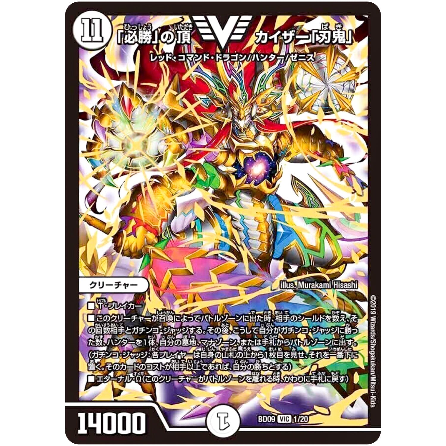 「必勝」の頂 カイザー「刃鬼」【VIC】(BD09 1/20 アルティメット・クロニクル・デッキ 2019 必勝!! 闘将ブレードオーガ【DMBD-09】)
