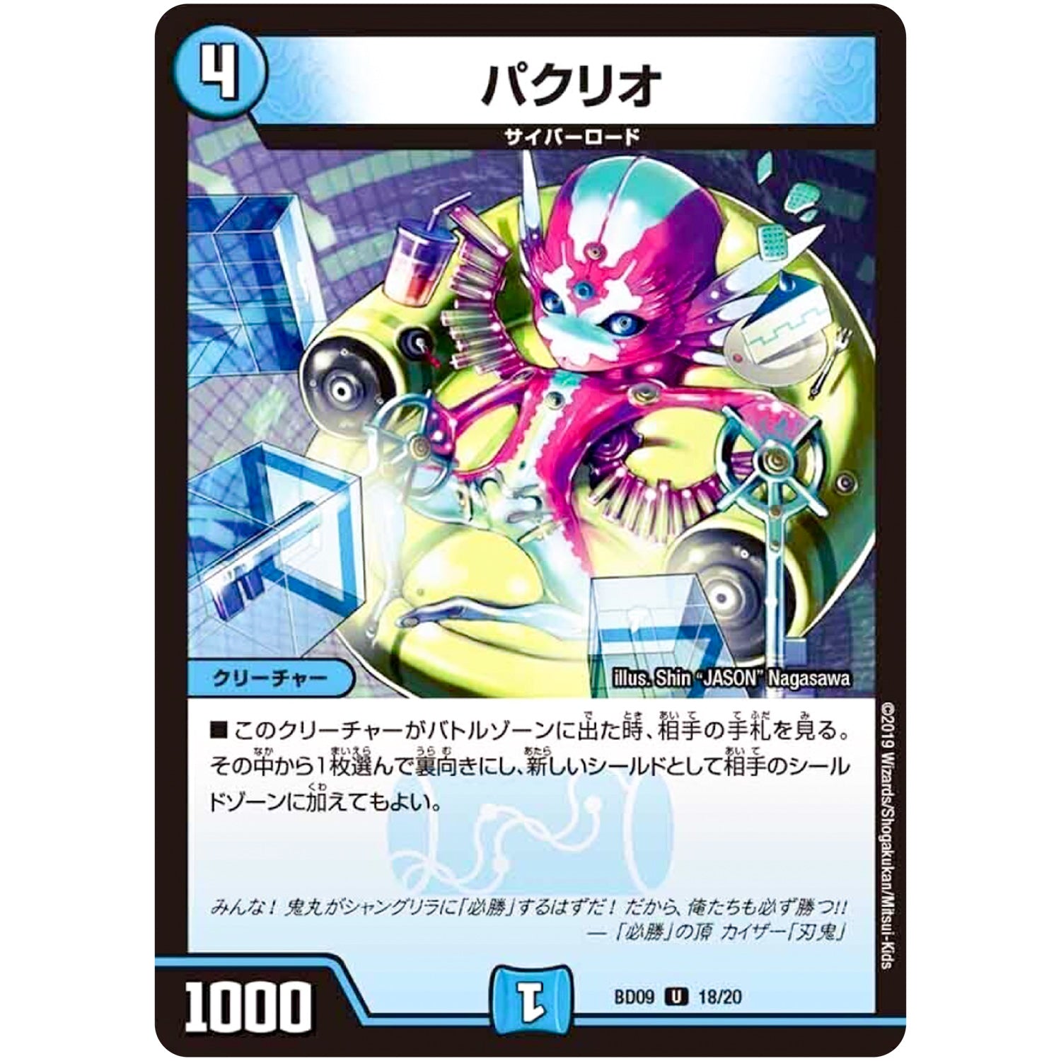 パクリオ【U】(BD09 18/20 アルティメット・クロニクル・デッキ 2019 必勝!! 闘将ブレードオーガ【DMBD-09】)