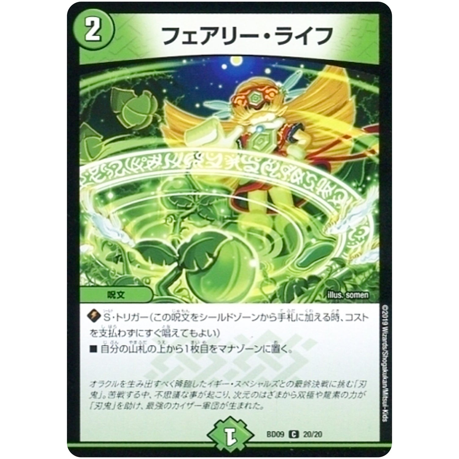 フェアリー・ライフ【C】(BD09 20/20 アルティメット・クロニクル・デッキ 2019 必勝!! 闘将ブレードオーガ【DMBD-09】)