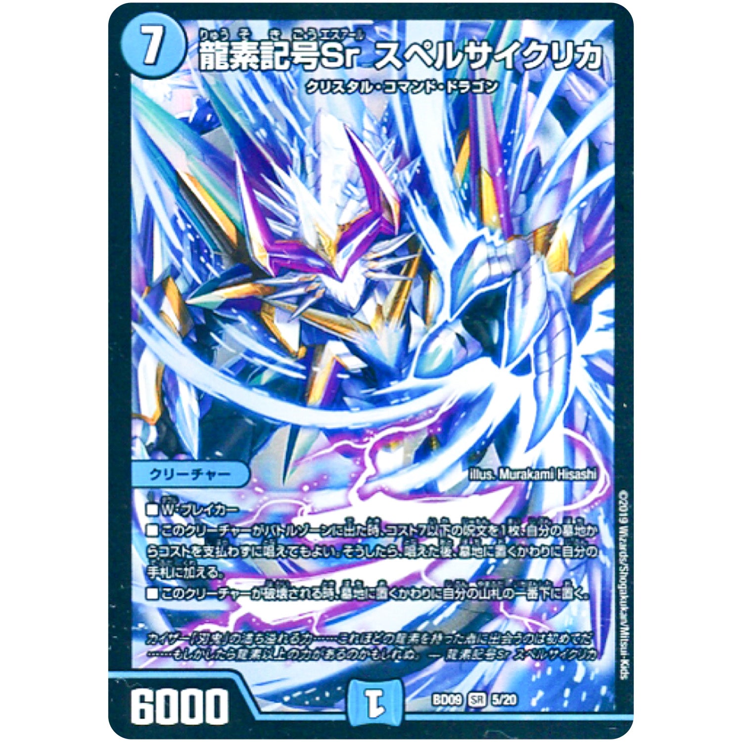 龍素記号 Sr スペルサイクリカ【SR】(BD09 5/20 アルティメット・クロニクル・デッキ 2019 必勝!! 闘将ブレードオーガ【DMBD-09】)