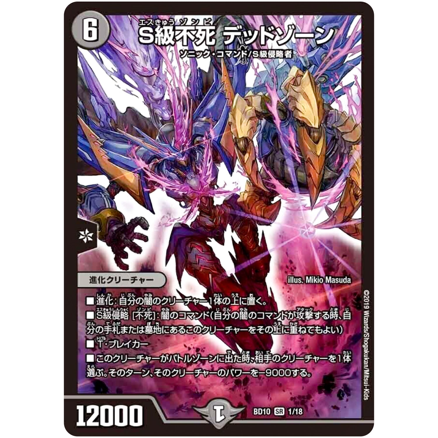 S級不死 デッドゾーン【SR】(BD10 1/18 アルティメット・クロニクル・デッキ 2019 SSS!! 侵略デッドディザスター【DMBD-10】)